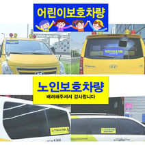어린이 보호 차량 스티커세트(2장) / 노인 보호자동승 승하차중 추월금지 학원 요양원 어린이집 차량, 2.보호자동승(구름), 일반반사지