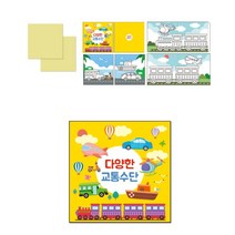 영유아인지활동 교통수단교육 책만들기 엄마표미술 미술치료 돌봄교실 유아미술교재
