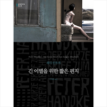 문학동네 긴 이별을 위한 짧은 편지 2019 노벨문학상 수상 작가 + 미니수첩 증정, 페터 한트케