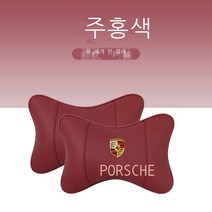 자동차목쿠션 포르쉐 카이엔 MACAN 방패와 휘장 파라멜라 71 8 자동차의자시트 허리 등받이쿠션 등쿠션 4293733739, 포르쉐 와인레드 색 쿠션 한쌍, 1개