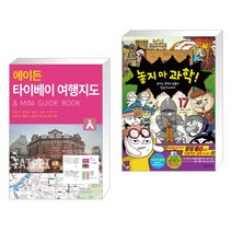(서점추천) 에이든 타이베이 여행지도 + 놓지 마 과학! 17 (전2권), 타블라라사