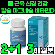 한미 팜엔탑 어골 비소성 캴슘 calcium 마그네슘 비타민d 비타민디3 vitamind3 아연 폴리감마글루탐산 피지에이 청소년 초등학생 중학생 어린이 성장기 어르신 영양제 추천, 3박스(3개월분)