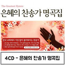 은혜의 명곡집 찬송가 찬양 음반 음악4CD