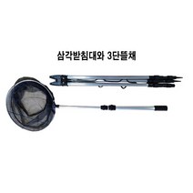 3단 삼각받침대와 3단뜰채