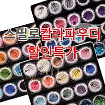 아크릴 칼라파우더 [ 스필로 ] 쉬폰 학원용 네일국가고시 시험용 연습용 교육용 파우더 18종 글리터 (수량구매 대환영), [쉬폰10번]