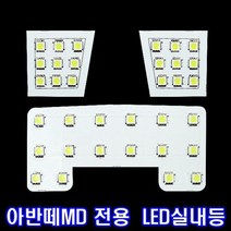 자동차 LED실내등 아반떼MD전용 일반형 조명 풀세트, 없음