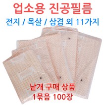 업소용 진공필름 0.06mm 진공지 정육점 육가공, 선택08_35-45 (100장)