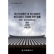 정신건강증진 및 정신질환자 복지서비스 지원에 관한 법률(약칭: 정신건강복지법): 법령 시행령 시행규칙, 정신건강증진 및 정신질환자 복지서비스 지원에 관한 .., 법제처 국가법령정보센터(저),해광, 해광
