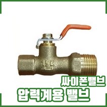 압력계밸브. 싸이폰밸브. 압력계용 밸브. 사이폰 밸브