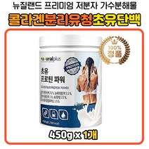 류신단백질 식물성 ISP 초유단백질 파우더 유청 칼슘 콜라겐단백질 부모님 어르신 청소년 BCAA WPI 여자 남자 운동 전 후 단백질 어른분유 성인 유청분말 대두단백 식사대용 한끼 쉐이크 음료 분말 가루 저분자 피쉬콜라겐 펩타이드