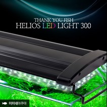 [스토어봄] 고운물 헬리오스 LED 등커버 어항조명 1자등 30-40-미미네아쿠아