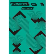 한국현대문학사 2(1945~2010), 민음사