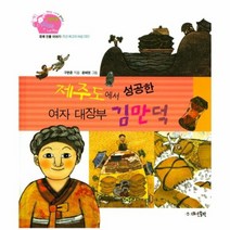 제주도에서성공한여자대장부김만덕 26 생생경제이야기, 상품명