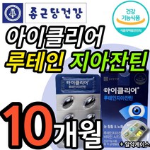 식약청인정 new 종근당 건강 아이클리어 루테인지아잔틴 식약처인증 차인표 눈건강기능식품 노화 침침한 흐릿한 눈 에좋은 식물성 캡슐 종건당 루태인 지아쟌틴 지안틴 지안자틴 알약케이스, 30캡슐 (1개월 분), 10개 (159100원 할인)