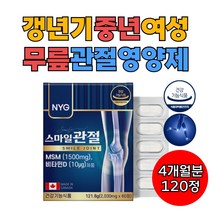 갱년기 여성 앞쪽 뒤쪽 무릎 관절 연골에좋은 영양제 NSM 엄지 검지 약지 새끼 송가락 발가락 연골 마디 N아세틸글루코사민 엔아세틸글루코사민 보스웰리아 상어연골 초록입홍합 분말