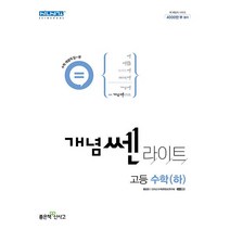 (GIFT+) 좋은책신사고 개념쎈 라이트 고등 수학2 수2