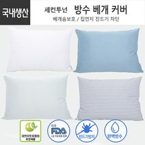 숨쉬는 폴리 방수 베개커버 40X60 2개입스트라이프