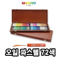 문교오일파스텔(MOP)/목상자/72색소프트오일파스텔(MOPV-72), 일반오일MOP72색목상자