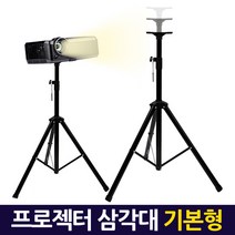 Zio-Biz 빔 프로젝터 삼각대 거치대 받침대 스탠드 스텐드 최신형 올스틸 알루미늄 고강도 초경량 접이식, 01.프로젝터 삼각대(기본형)