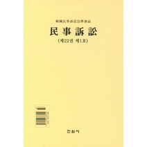 민사소송(제22권 제1호), 진원사, 한국민사소송법학회 저