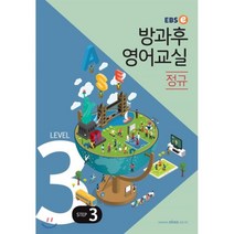 EBSe 방과후 영어교실 정규 Level 3 Step 3, EBS한국교육방송공사