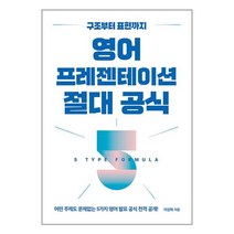영어 프레젠테이션 절대 공식 / 길벗, One color | One Size