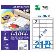 그린팬시 21칸 전산라벨지(No.3070)-A4 라벨지 프린트용 출력 스티커 이름표 주소 우편발송