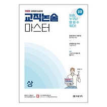 미래가치 유아임용 교직논술 마스터 (상) (마스크제공)
