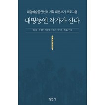 밀크북 대명동엔 작가가 산다 두 번째 이야기 대명예술공연센터 기획 대본쓰기 프로그램, 도서, 9788971157824