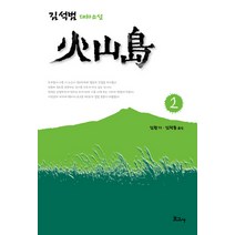 화산도 2:김석범 대하소설, 보고사, 김석범 저/김환기,김학동 공역