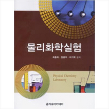 자유아카데미 물리화학실험 +미니수첩제공, 최종하
