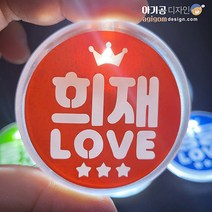 LED배지 팬덤컬러별 미스터트롯 굿즈, 주황색(희재)