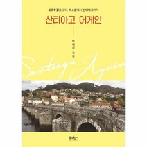 산티아고 어게인 포르투갈을 걷다 리스본에서 산티아고까지, 상품명