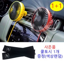J-MALL (1+1) 사음품 행사!! 차량용 LED 써큘레이터 송풍구형 선풍기 사은품 쿨토시1개(색상랜덤) 에어컨바람 LED조명 카팬, 블랙 + 블랙