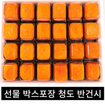 (+선물용 보자기증정) 달콤한 개별포장 청도 씨업는 반건시 곶감 24개 (소)