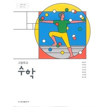 고등학교 수학 금성출판 배종숙 교과서 2022사용 최상급, 수학영역