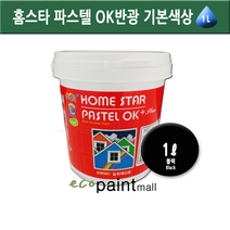 홈스타 파스텔ok plus 반광 1L- 벽지 방문 가구용 삼화페인트, 20.파스텔[NEW블랙]1리터