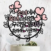 써봄토퍼 소녀에서숙녀로성장한 우리딸~ 성년의날.첫 월경축하 선물 케이크토퍼, 우리딸OOO - 축하해 사랑해