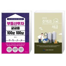 부동산투자 궁금증 100문 100답 + 2023 주택과 세금 (마스크제공)