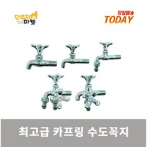 두갈래커플링 세븐워터 플라워 카프링 두갈래 수도꼭지 가로 왕분리 베란다 세탁기, 5.카프링꼭지 20C 냉수