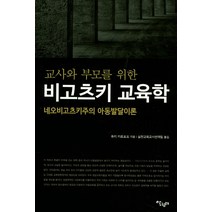교사와 부모를 위한 비고츠키 교육학:네오비고츠키주의 아동발달이론, 살림터, 유리 카르포프