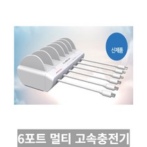 [SRich] 국내직접제조 큐브온 PD 3.0 PPS 초고속 6포트 멀티 고속충전기 _Rf＠41052Ml, 1개