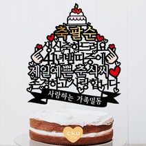 츄토퍼 띠중에 제일 환갑 칠순 팔순 케이크토퍼 생신케이크토퍼, 1개, 축팔순+00년00띠+제일예쁜+이름or호칭+띠안문구