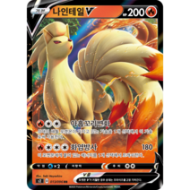 포켓몬카드 리자몽 반역크래시 소드실드 75종 선택구매+미개봉팩, 65.나인테일 V