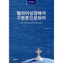 헬라어성경해석 구문론으로하라