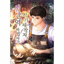 신촌역마법사는 악기제작자 13, 상품명