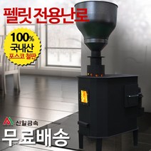 신일금속 펠릿난로 펠릿전용난로[흡출기포함] 망없음 (국내산 10~20평형) 화목난로