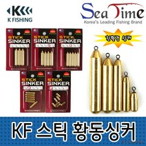 씨타임 케이피싱 스틱 황동싱커 친환경 다운샷추 봉돌
