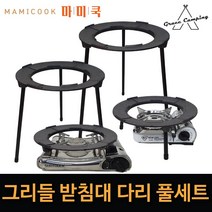 그레이스 캠핑 그리들받침대+다리(10cm)+다리(33cm) 국산 풀세트 가정용 캠핑용 업소용 구이팬 스탠드 버너 거치대, 그리들 받침대+다리10cm+다리33cm