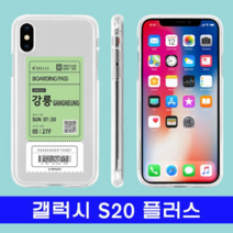 오너클랜 갤럭시 S20플러스 여행티켓 cz투명젤 G986 케이스